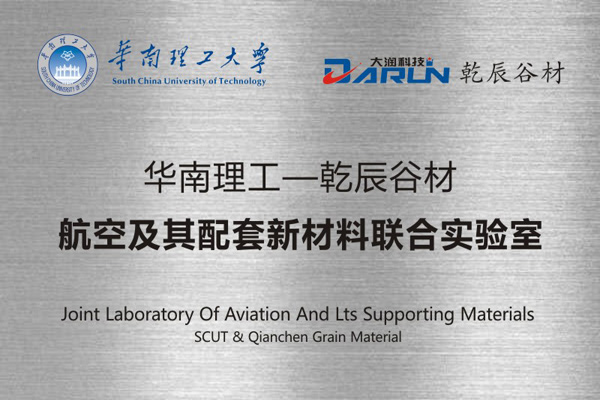 航空及其配套新材料联合实验室