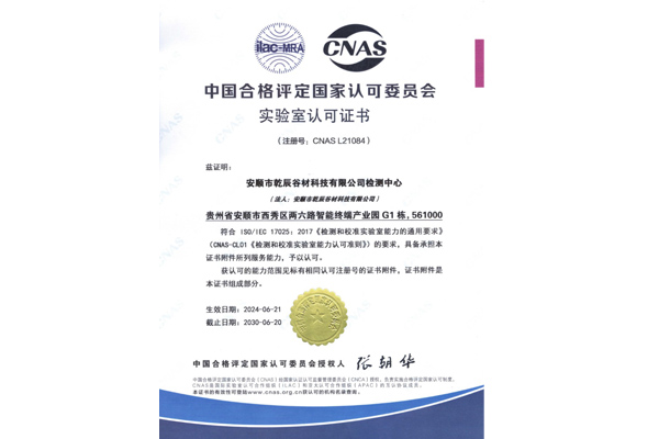 CNAS实验室认可证书