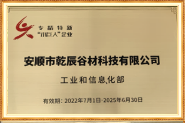 国家级专精特新"小巨人"企业